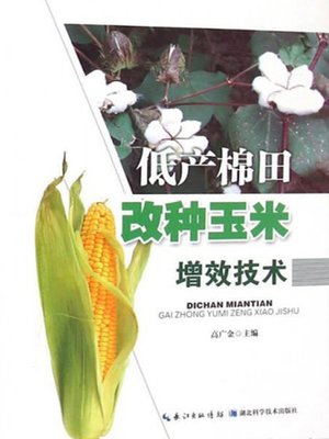 cover image of 低产棉田改种玉米增效技术